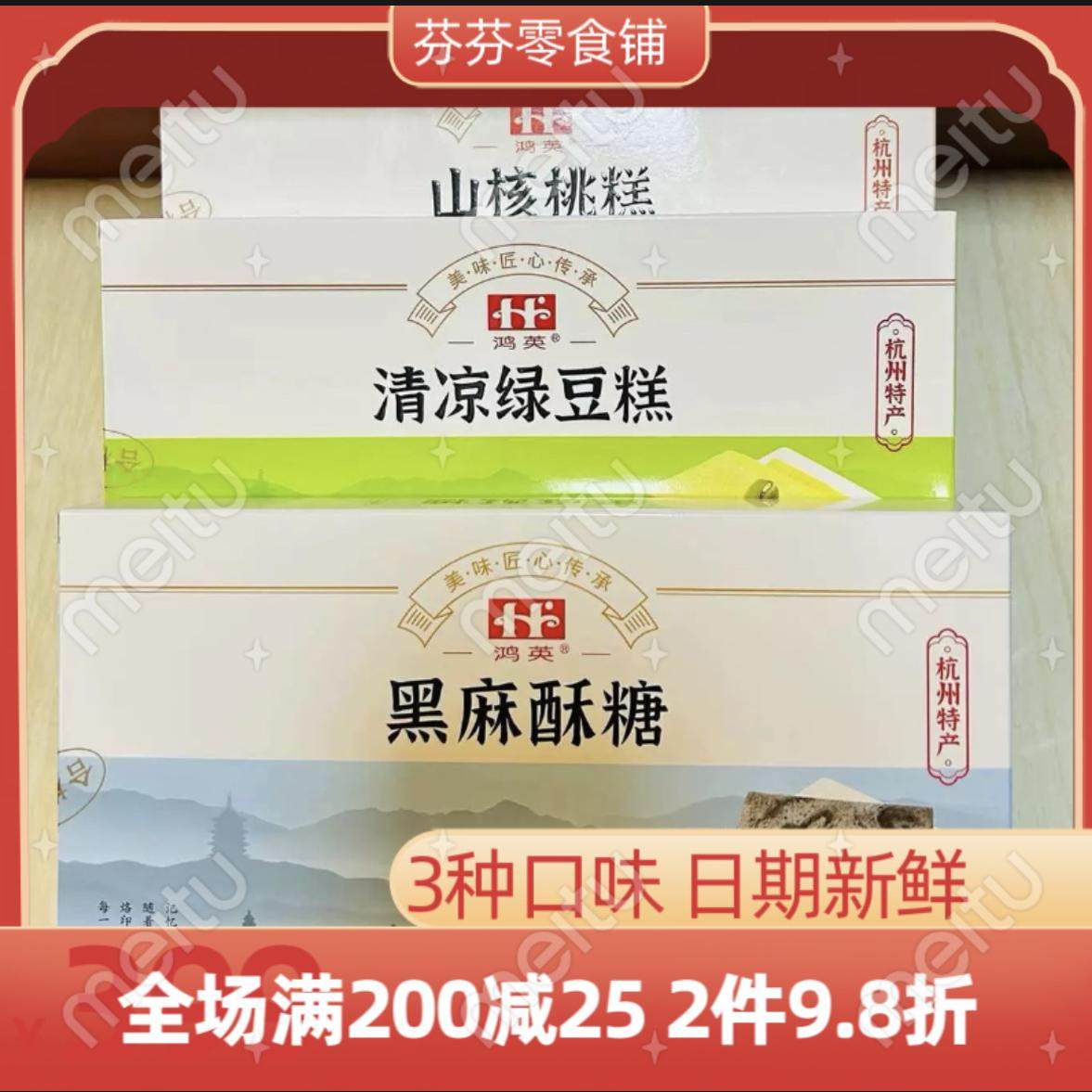 鸿英清凉绿豆糕、黑麻酥糖、山核桃糕