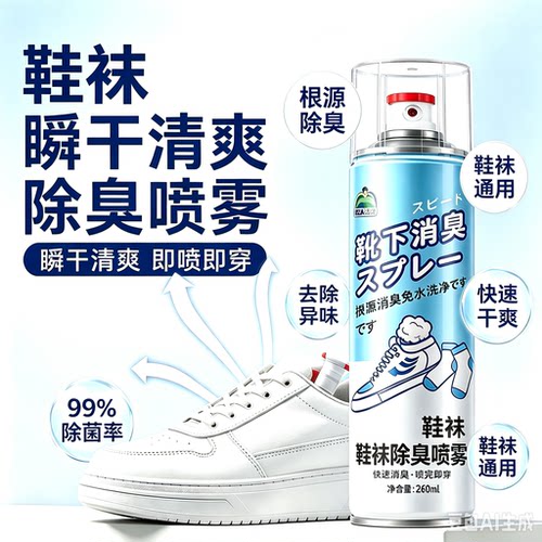 鞋子除臭喷雾鞋袜除臭剂去脚臭鞋柜去除异味臭味免洗神器