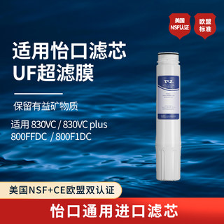 适配怡口滤芯UF超滤膜 800FFDC净水器 HF 进口美国NSF/欧盟双认证