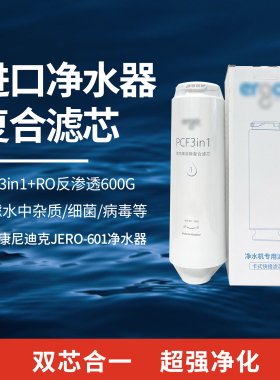 康尼蒂克克净水器Ergo601滤芯配件耗材600G大通量26年复合滤芯