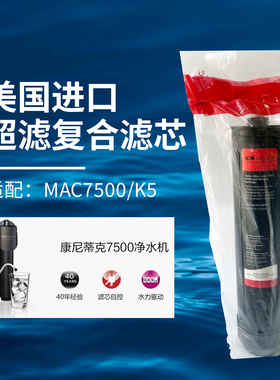 康尼蒂克MAC7500滤芯 净水器红色复合一体滤芯美国原装进口 NSF