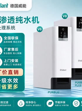 德国威能净水器RO反渗透纯水机V6