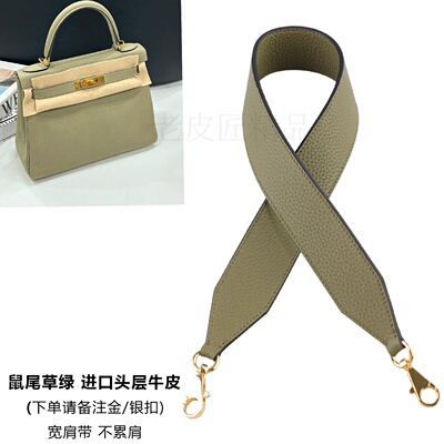 H家凯莉包肩带鼠尾草绿kelly25 28 32肩带2424包肩带加宽牛皮包带