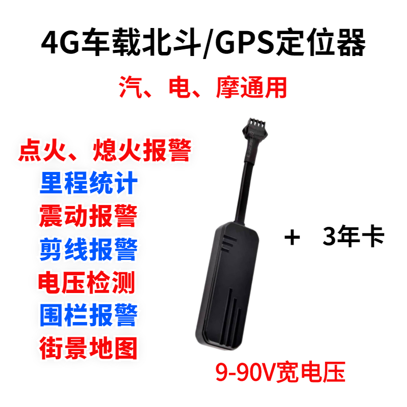 4G远程卫星电动车GPS追跟器摩托车定位器三轮车防盗器汽车断油电