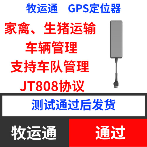 牧运通智慧兽医GPS定位器部标JT808拉生猪家活禽运输畜牧车辆管理 - 封面