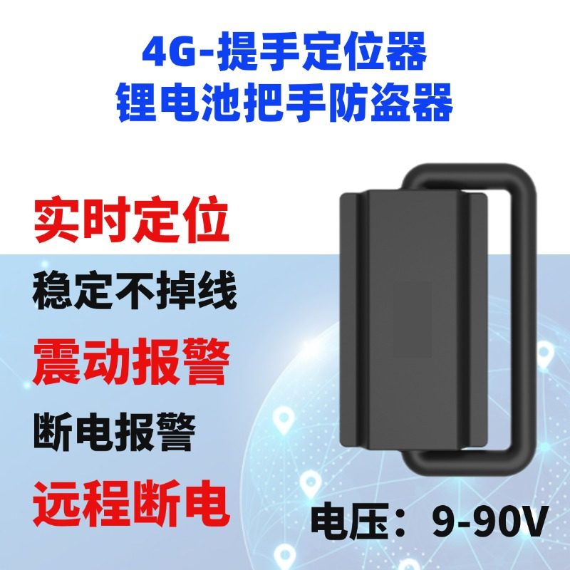 4G锂电池提手定位器租赁电池把手GPS电动车租赁防盗北斗卫星防丢