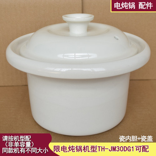 适配通用慢煲T电炖锅机型TH-JM30DG1陶瓷内胆盖3L升汤煲炖配件