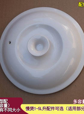 天际电炖锅DDG-10N/20N/30N/40N/50N陶瓷盖2L/3L/4L/5L升锅盖配件