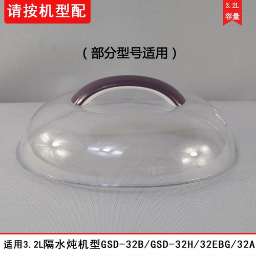 天际电隔水炖锅GSD-32B 32H W132B  32A 32D  B32E塑料盖3.2L配件