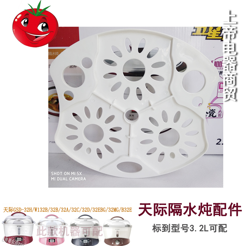天际3.2L隔水炖小内胆垫板