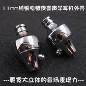 纯铜电镀声学定制耳壳升级材料 11mm入耳耳机单元 耳机壳diy 10.4