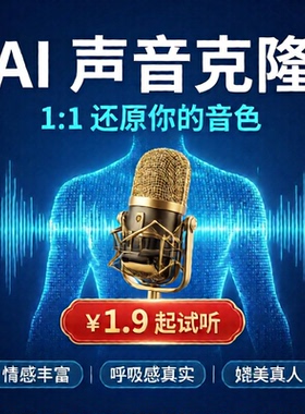 AI声音克隆长期合作价格/配音影视解说短视频数字人音色训练合成