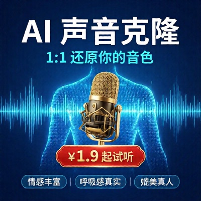 AI声音克隆长期合作价格/配音影视解说短视频数字人音色训练合成