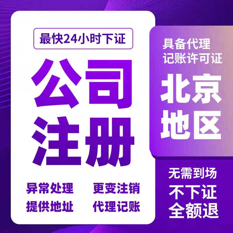 北京朝阳海淀丰台公司注册地址昌工商注册