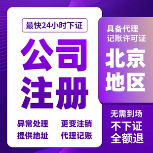 北京丰台海淀朝阳公司注册地址通州顺义大兴营业执照注册地址注销