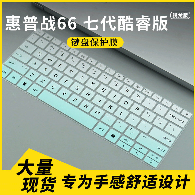 适用于惠普战66 七代 酷睿版/锐龙版 14英寸笔记本电脑键盘保护膜