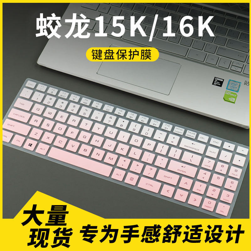 适用于机械革命 蛟龙15K/16K 2025款笔记本电脑键盘保护膜 防尘罩