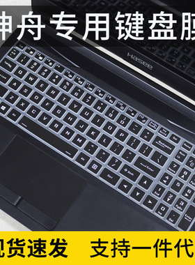 适用于神舟(HASEE)战神Z8-CU7NK 15.6英寸笔记本电脑键盘保护贴膜