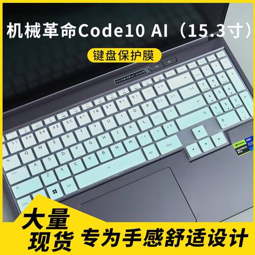 适用于机械革命 Code10 AI（15.3英寸）笔记本电脑键盘保护膜套罩