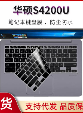 适用于华硕S4200U键盘膜S4200U笔记本电脑S4100VN凹凸硅胶