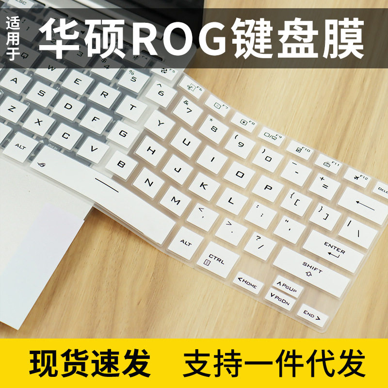 适用华硕ROG X系列键盘膜电脑保护膜硅胶防尘垫套罩
