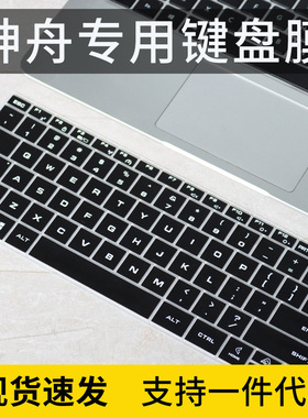 适用神舟精盾系列键盘膜14寸U65E U43E1保护套U45A1防水垫U47T1