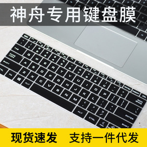 适用神舟精盾系列键盘膜14寸U65E U43E1保护套U45A1防水垫U47T1