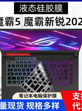 适用于华硕ROG魔霸新锐2022 15.6英寸电脑G513R/G513RM键盘保护膜