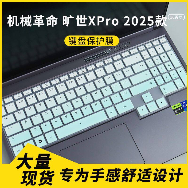 适用于机械革命 旷世XPro 2025款16英寸笔记本电脑键盘保护膜套罩