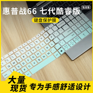 适用于惠普战66 七代 酷睿版/锐龙版 16英寸笔记本电脑键盘保护膜