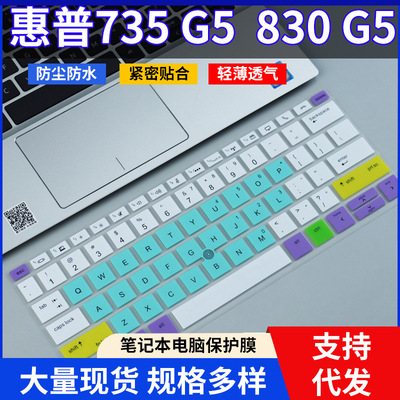 适用EliteBook735 G5,Elitebook 830G5 13寸键盘膜凹凸键位保护膜