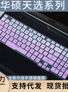 适用华硕天选FA506键盘膜FA706笔记本FX506电脑飞行堡垒8/9键盘膜