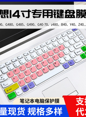 适用于14寸联想小新I2000键盘保护膜S410p S41笔记本G480 G485