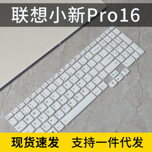 适用联想小新Pro16锐龙防尘键盘膜笔记本电脑R7 5800H保护套贴膜