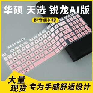 16寸笔记本电脑键盘保护膜 防尘罩 FA608W 适用于华硕天选锐龙AI版