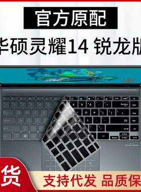 适用华硕灵耀14锐龙版键盘膜14寸14s轻薄笔记本电脑U4700J防尘