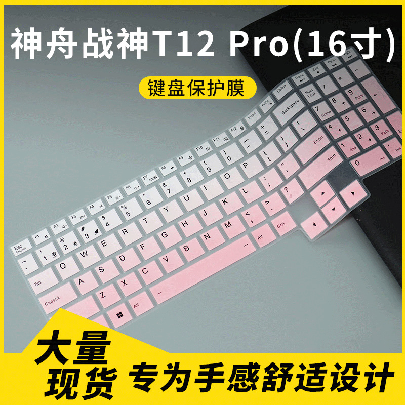 适用于2025款神舟战神T12 Pro 16英寸笔记本电脑键盘保护膜防尘罩