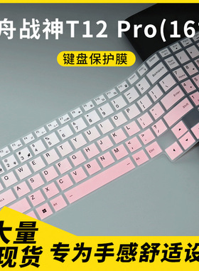 适用于2025款神舟战神T12 Pro 16英寸笔记本电脑键盘保护膜防尘罩