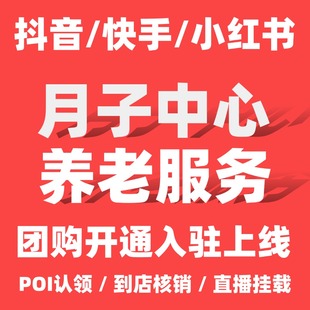 小红书团购开通月子中心养老服务团购入驻本地生活全门店认领直播