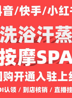 小红书团购入驻洗浴按摩SPA本地生活团购开通套餐上线抖音快手