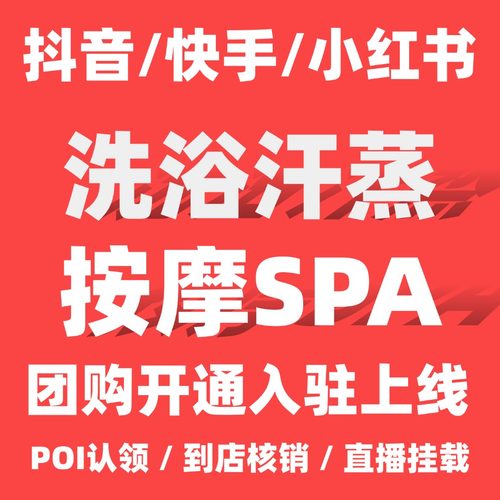 小红书团购入驻洗浴按摩SPA本地生活团购开通套餐上线抖音快手
