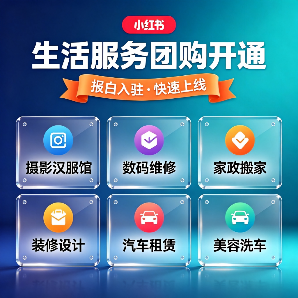 小红书团购开通入驻本地生活团购商标logo设计