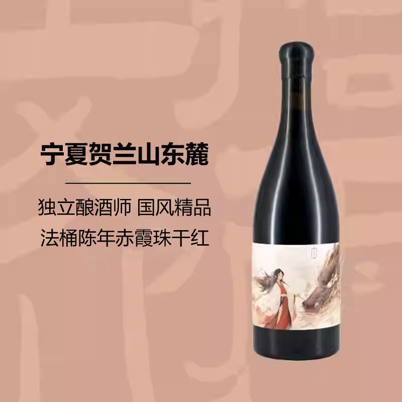 国风精品 宁夏贺兰山东麓银川赤霞珠干红葡萄酒独立酿酒师拾雨