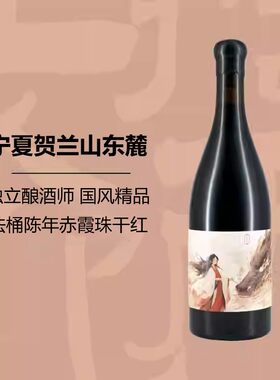 国风精品 宁夏贺兰山东麓银川赤霞珠干红葡萄酒独立酿酒师拾雨