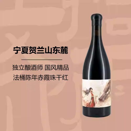 国风精品 宁夏贺兰山东麓银川赤霞珠干红葡萄酒独立酿酒师拾雨