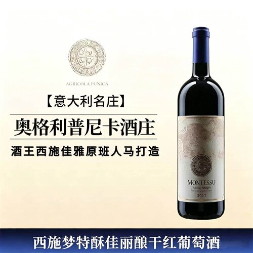 意大利西施梦特酥干红