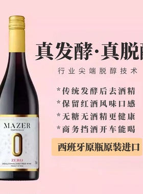 高品质脱醇红葡萄酒丹魄西班牙进口百年酒庄洛萨诺玛泽尔开车挡酒