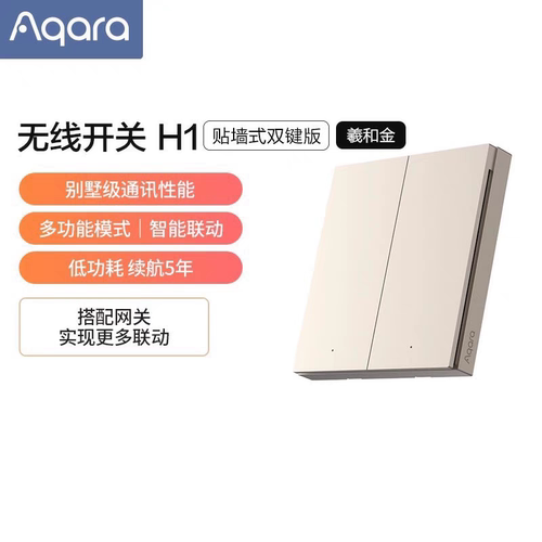 Aqara绿米无线开关H1（贴墙式）智能开关zigbee免布线单双键正品
