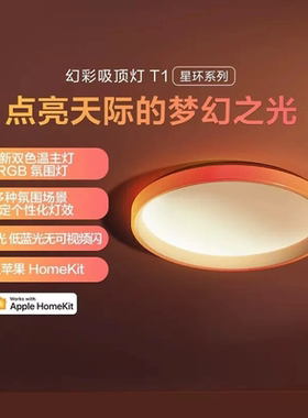 Aqara绿米智能幻彩吸顶灯T1接入HomeKit卧室客厅LED灯氛围灯