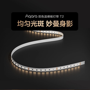 Aqara绿米双色温裸板灯带T2插电自粘led灯带隐形大厅客厅灯条